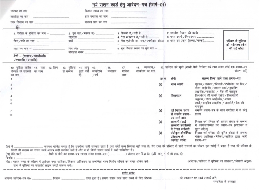 UP New Ration Card Application Form 