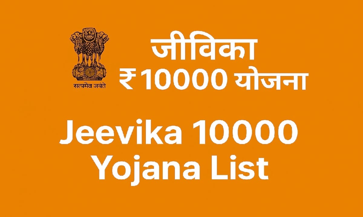 Jeevika 10000 Yojana List